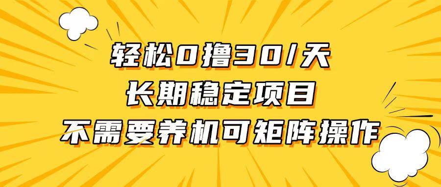 （13499期）轻松撸30+/天，无需养鸡 ，无需投入，长期稳定，做就赚！-蓝天项目网