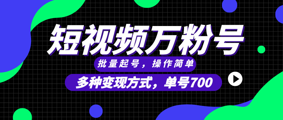 （13497期）短视频快速涨粉，批量起号，单号700，多种变现途径，可无限扩大来做。-蓝天项目网