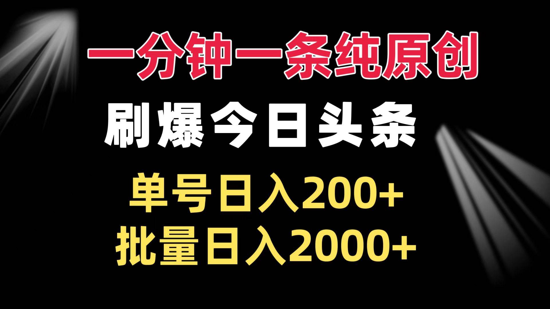 （13495期）一分钟一条纯原创  刷爆今日头条 单号日入200+ 批量日入2000+-蓝天项目网