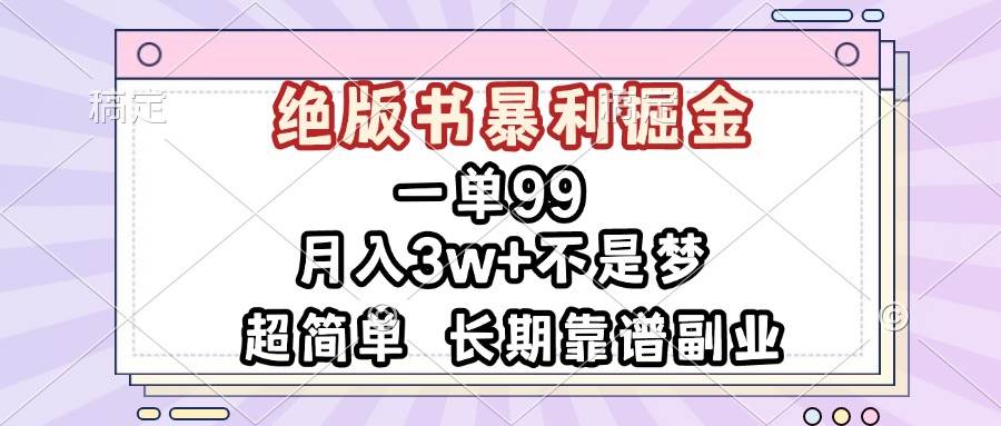 （13493期）一单99，绝版书暴利掘金，超简单，月入3w+不是梦，长期靠谱副业-蓝天项目网