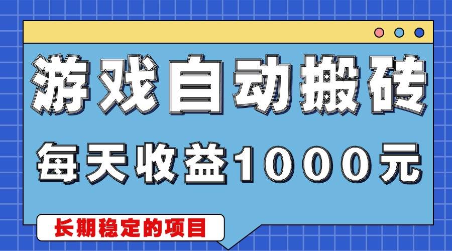 （13494期）游戏无脑自动搬砖，每天收益1000+ 稳定简单的副业项目-蓝天项目网