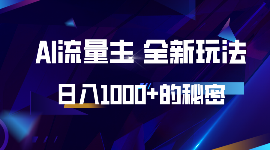 揭秘公众号AI流量主，日入1000+的全新玩法-蓝天项目网