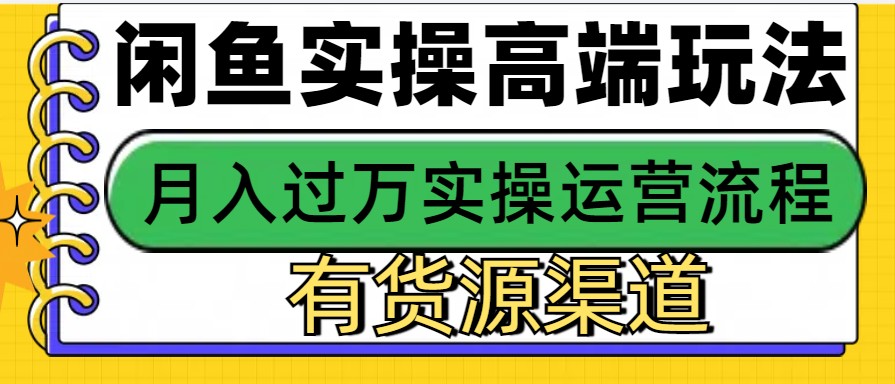 闲鱼无货源电商，操作简单，月入3W+-蓝天项目网