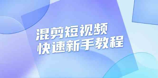 混剪短视频快速新手教程，实战剪辑千川的一个投流视频，过审过原创-蓝天项目网