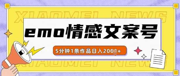 emo情感文案号几分钟一个作品，多种变现方式，轻松日入多张【揭秘】-蓝天项目网