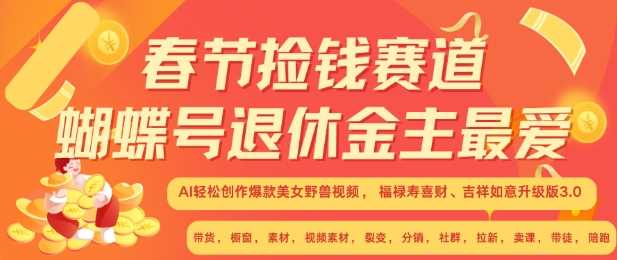 春节捡钱赛道，蝴蝶号退休金主最爱，AI轻松创作爆款美女野兽视频，福禄寿喜财吉祥如意升级版3.0-蓝天项目网