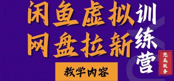 闲鱼虚拟网盘拉新训练营，两天快速人门，长久稳定被动收入，要在没有天花板的项目里赚钱-蓝天项目网