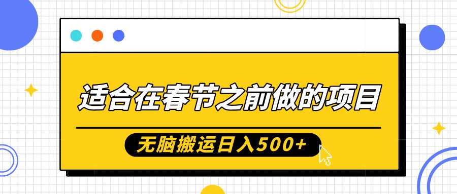 适合在春节之前做的项目，无脑搬运日入5张，0基础小白也能轻松月入过W-蓝天项目网