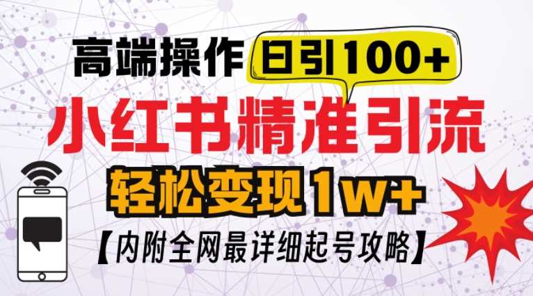 小红书顶级引流玩法，一天100粉不被封，实操技术【揭秘】-蓝天项目网