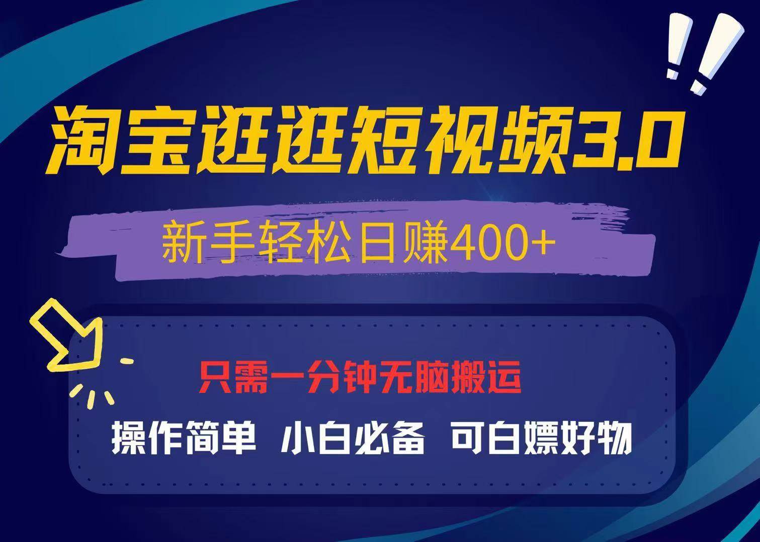 （13508期）最新淘宝逛逛视频3.0，操作简单，新手轻松日赚400+，可白嫖好物，小白…-蓝天项目网