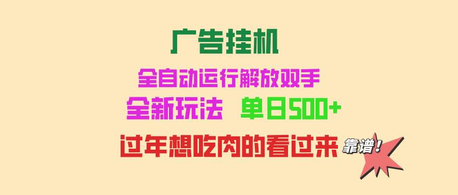 （13506期）广告挂机 全自动运行 单机500+ 可批量复制 玩法简单 小白新手上手简单 …-蓝天项目网