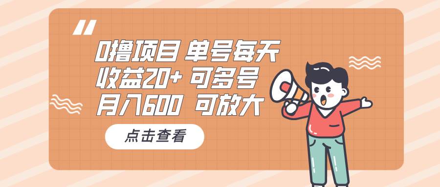 （13510期）0撸项目：单号每天收益20+，月入600 可多号，可批量-蓝天项目网