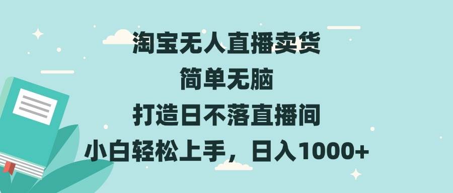 （13502期）淘宝无人直播卖货 简单无脑 打造日不落直播间 小白轻松上手，日入1000+-蓝天项目网