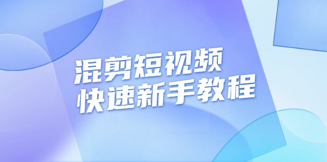 （13504期）混剪短视频快速新手教程，实战剪辑千川的一个投流视频，过审过原创-蓝天项目网