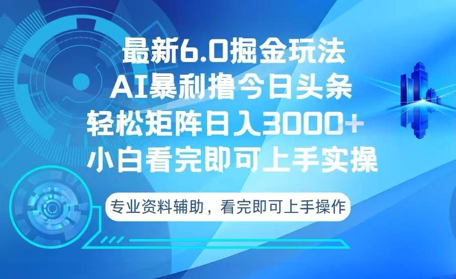 （13500期）今日头条最新6.0掘金玩法，轻松矩阵日入3000+-蓝天项目网