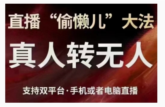 直播“偷懒儿”大法，直播真人转无人，支持双平台·手机或者电脑直播-蓝天项目网