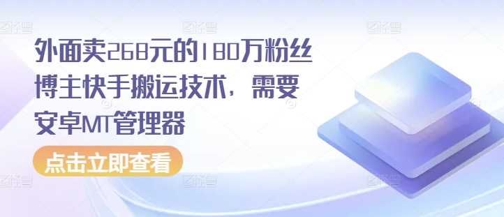 外面卖268元的180万粉丝博主快手搬运技术，需要安卓MT管理器-蓝天项目网