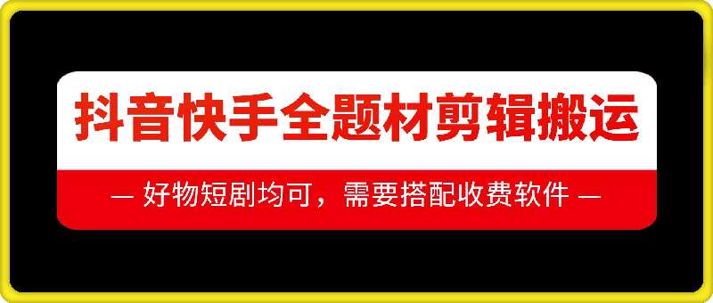 抖音快手全题材剪辑搬运技术，适合好物、短剧等-蓝天项目网