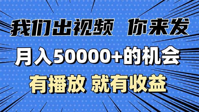 （13516期）月入5万+的机会，我们出视频你来发，有播放就有收益，0基础都能做！-蓝天项目网