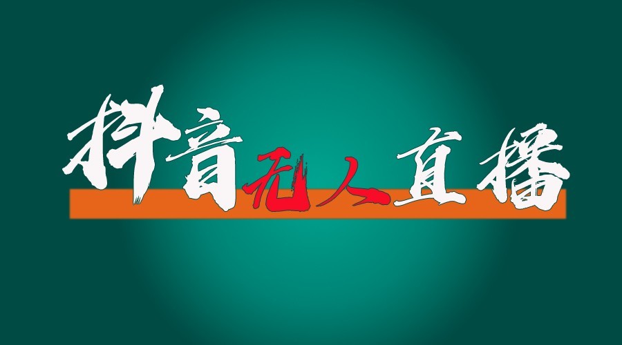 抖音无人直播领金币全流程（含防封、0粉开播技术）24小时必起号成功-蓝天项目网