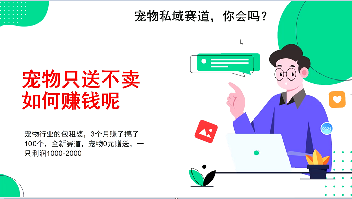 宠物私域赛道新玩法，3个月搞100万，宠物0元送，送出一只利润1000-2000-蓝天项目网