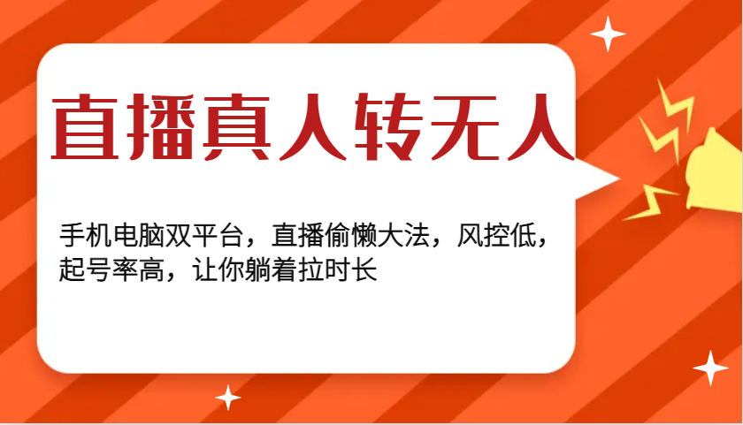 直播真人转无人，手机电脑双平台，直播偷懒大法，风控低，起号率高，让你躺着拉时长-蓝天项目网