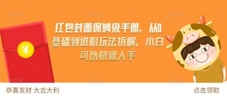 红包封面保姆级手册，从0基础到进阶玩法拆解，小白可以快速入手-蓝天项目网