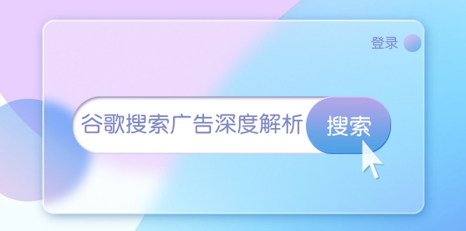 （13529期）谷歌搜索广告深度解析：从开户到插件安装，再到询盘转化与广告架构解析-蓝天项目网