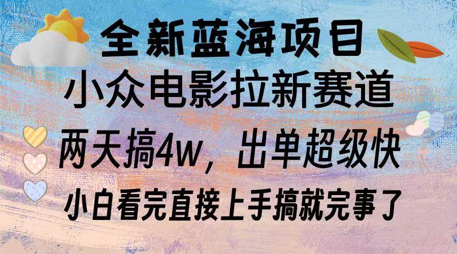 （13521期）全新蓝海项目 电影拉新两天实操搞了3w，超好出单 每天2小时轻轻松松手上-蓝天项目网