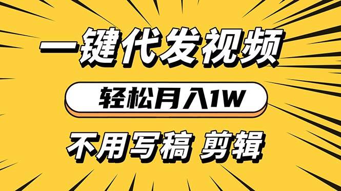 （13523期）轻松月入1W 不用写稿剪辑 一键视频代发 新手小白也能轻松操作-蓝天项目网