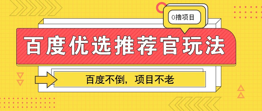 百度优选推荐官玩法，业余兼职做任务变现首选，百度不倒项目不老-蓝天项目网