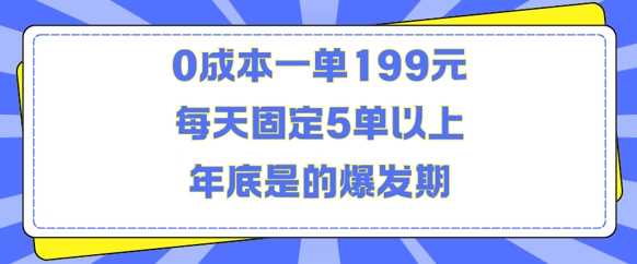 人人都需要的东西0成本一单199元每天固定5单以上年底是的爆发期【揭秘】-蓝天项目网