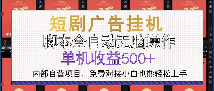 （13540期）短剧广告全自动挂机 单机单日500+小白轻松上手-蓝天项目网