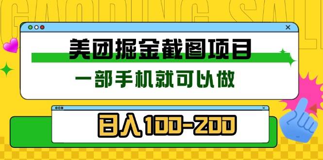 （13543期）美团酒店截图标注员 有手机就可以做佣金秒结 没有限制-蓝天项目网