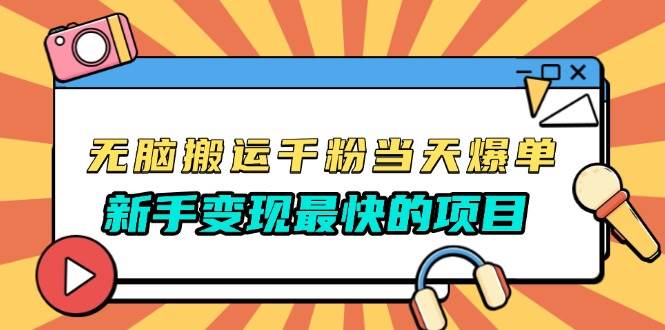 （13542期）无脑搬运千粉当天必爆，免费带模板，新手变现最快的项目，没有之一-蓝天项目网