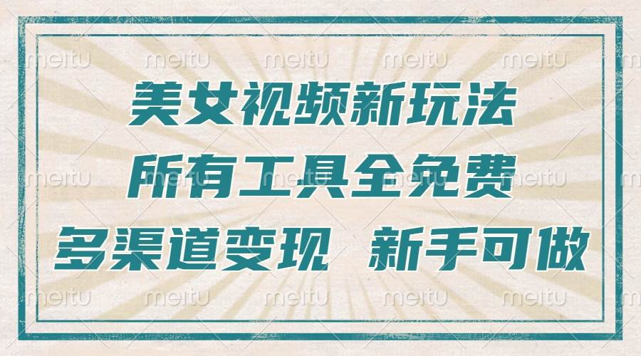 （13541期）一张图片制作美女跳舞视频，暴力起号，多渠道变现，所有工具全免费，新…-蓝天项目网