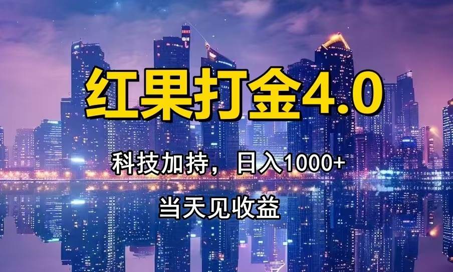 （13537期）红果打金4.0，扫黑科技加持赋能，日入1000+，小白当天见收益-蓝天项目网