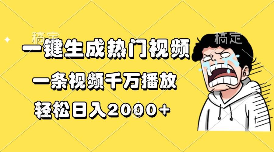 （13535期）一键生成热门视频，一条视频千万播放，轻松日入2000+-蓝天项目网