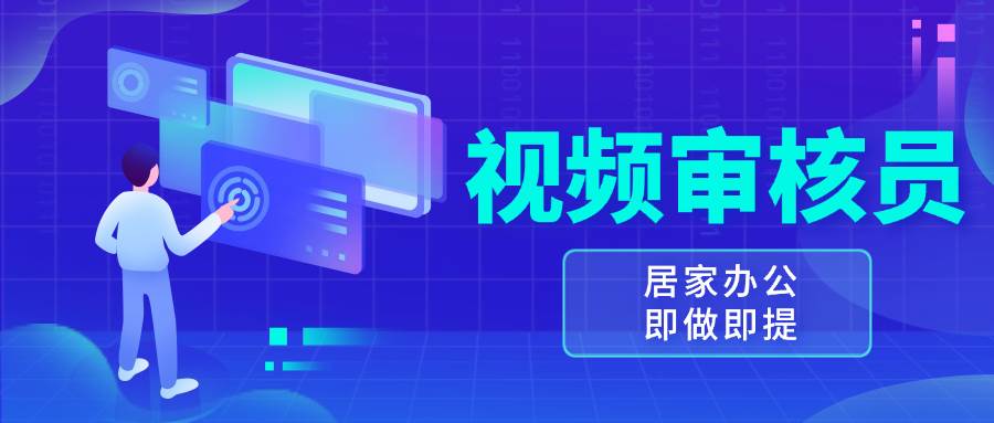 （13534期）视频审核员，多做多劳，小白按照要求做也能一天100-150+-蓝天项目网