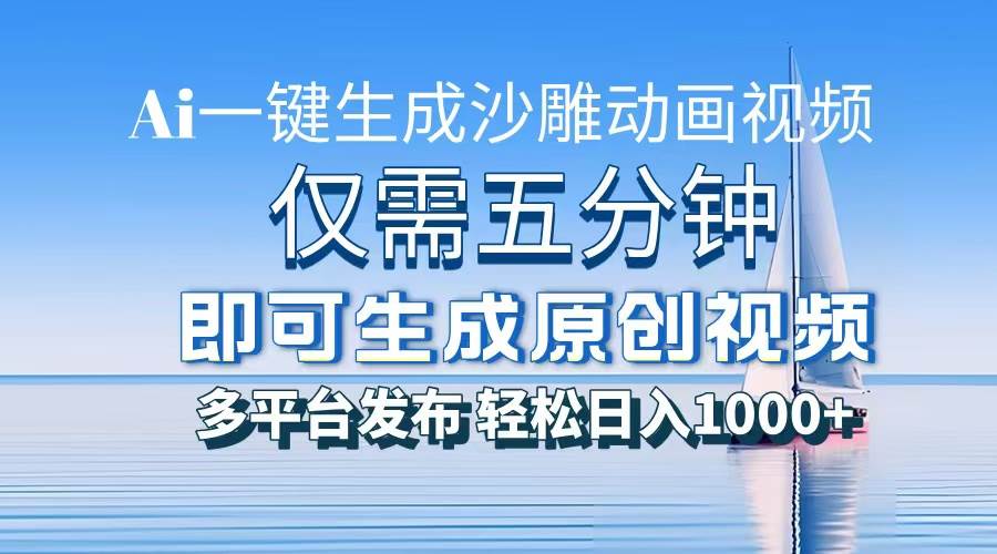 （13533期）一件生成沙雕动画视频，仅需五分钟时间，多平台发布，轻松日入1000+\AI…-蓝天项目网