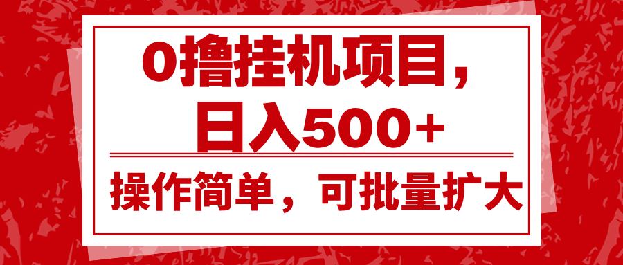 0撸挂机项目，日入500+，操作简单，可批量扩大，收益稳定。-蓝天项目网