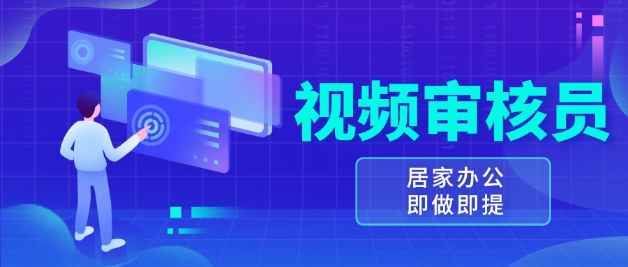 视频审核员，多做多劳，小白按照要求做也能一天100-150+-蓝天项目网