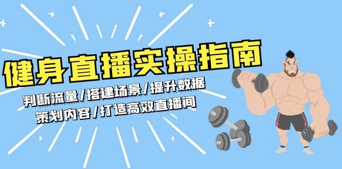 健身直播实操指南：判断流量/搭建场景/提升数据/策划内容/打造高效直播间-蓝天项目网