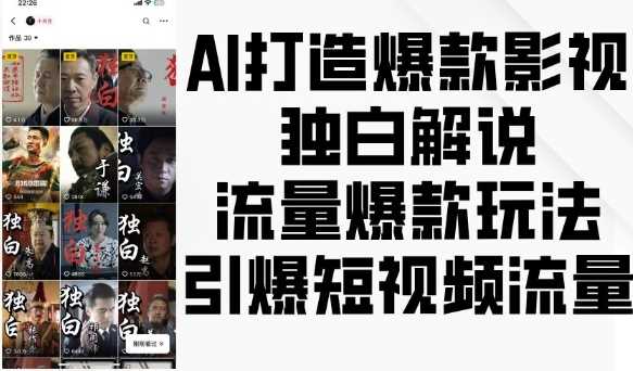 AI打造爆款影视独白解说，流量爆款玩法，引爆短视频流量-蓝天项目网