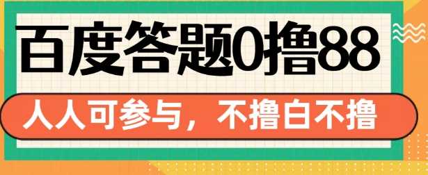 百度答题0撸88，人人都可，不撸白不撸【揭秘】-蓝天项目网