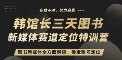 3天图书新媒体定位训练营，三天直播课，全方面解读，确定账号定位-蓝天项目网