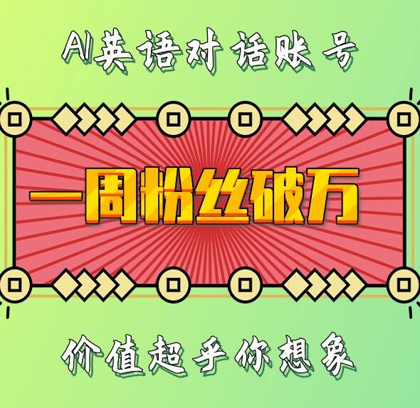 一周粉丝破万：AI英语对话账号，价值超乎你想象【揭秘】-蓝天项目网