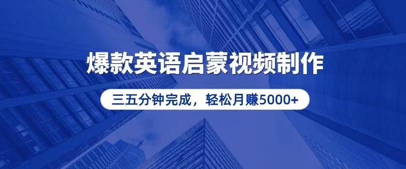 （13554期）零基础小白也能轻松上手，5分钟制作爆款英语启蒙视频，月入5000+-蓝天项目网