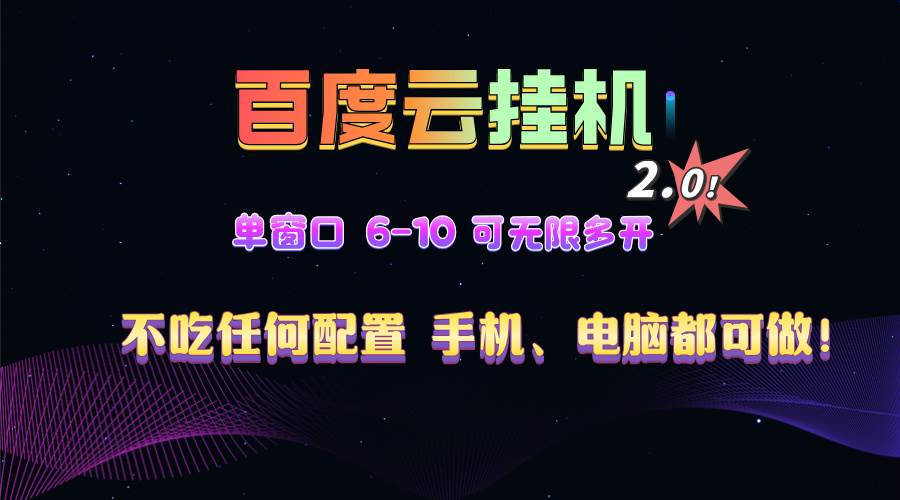 （13553期）百度云机2.0最新玩法，单机日收入500+，小白也可轻松上手！！！-蓝天项目网