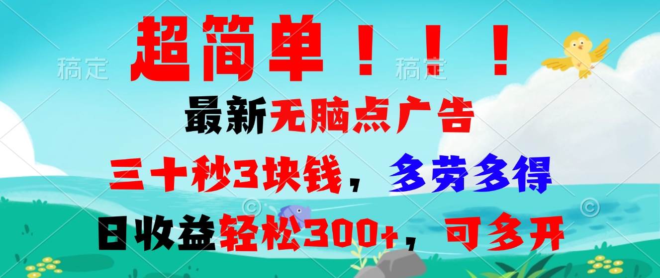 （13549期）超简单最新无脑点广告项目，三十秒3块钱，多劳多得，日收益轻松300+，…-蓝天项目网